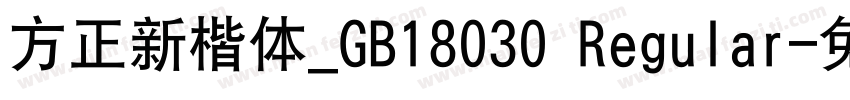 方正新楷体_GB18030 Regular字体转换
